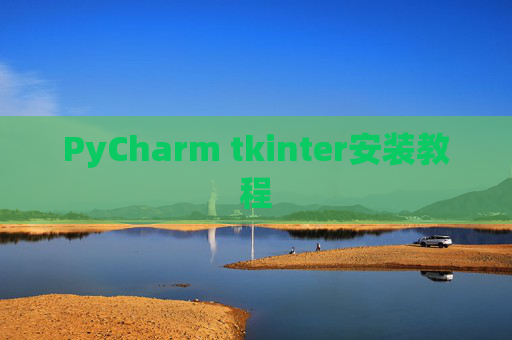 PyCharm tkinter安装教程