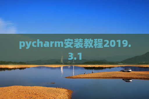 pycharm安装教程2019.3.1