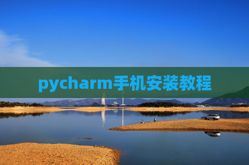 pycharm手机安装教程
